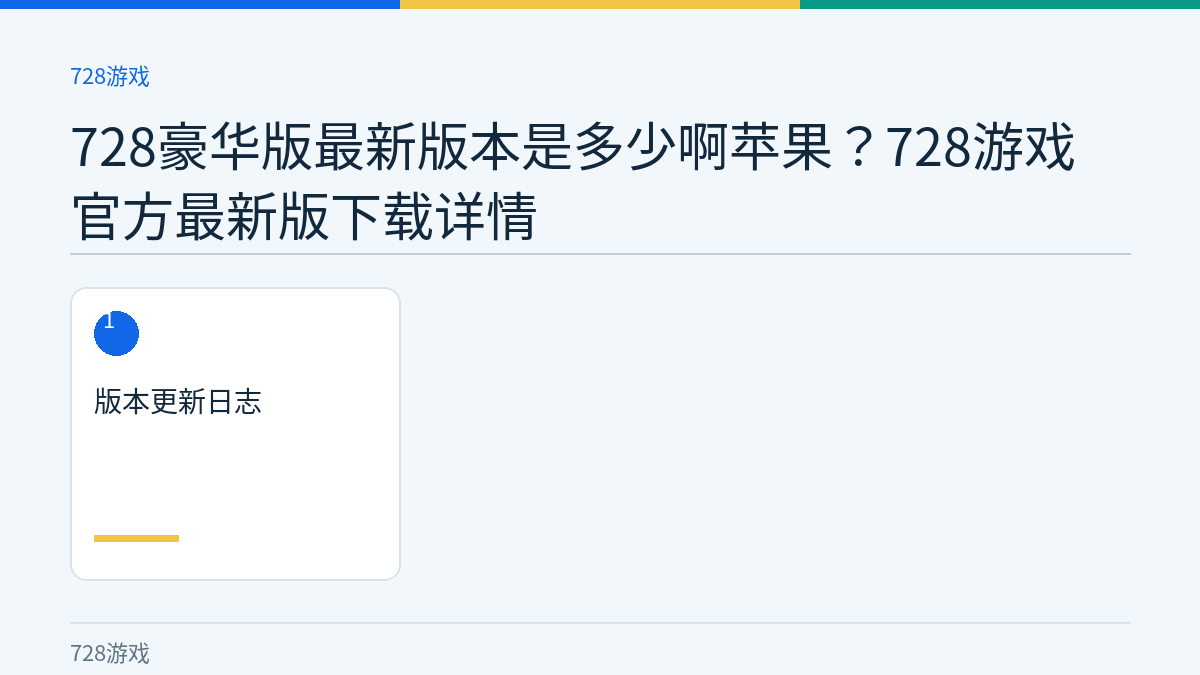 728豪华版最新版本是多少啊苹果？728游戏官方最新版下载详情文章内容示意图